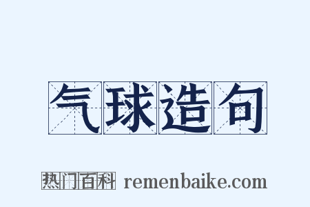 气球造句是什么意思的图片